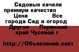 Садовые качели премиум качество RANGO › Цена ­ 19 000 - Все города Сад и огород » Другое   . Пермский край,Чусовой г.